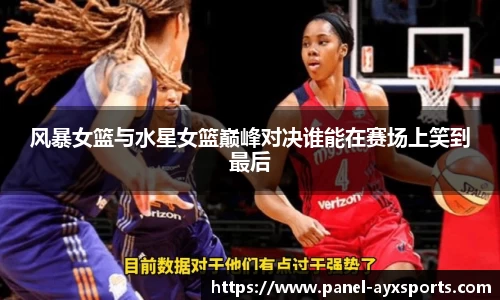 风暴女篮与水星女篮巅峰对决谁能在赛场上笑到最后