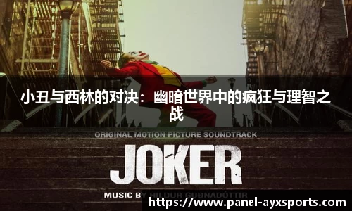 小丑与西林的对决：幽暗世界中的疯狂与理智之战